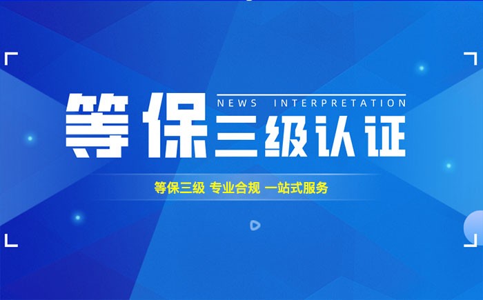 三级等保测评是什么？吕梁企业如何顺利通过等级保护三级测评？