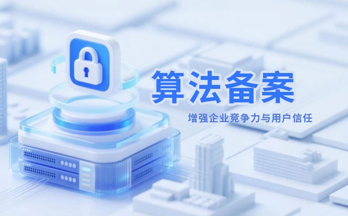 吕梁算法备案全流程详解｜哪些业务必须备案？材料、步骤与常见风险一次说清